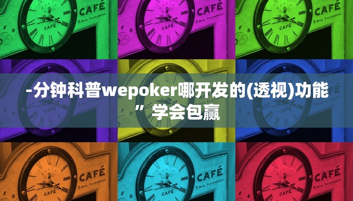 使用分享wepoker确实可以透视的(详细开挂教程