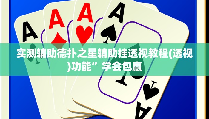 原来才知道wepoker作弊开挂方法(详细开挂教程