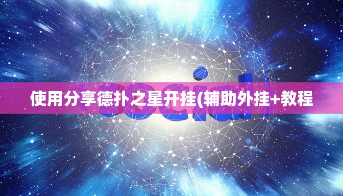 辅助神器wepoker开挂透视详细开挂教程