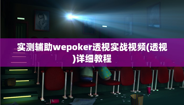 实测辅助wepoker透视实战视频(透视)详细教程
