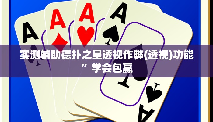 实测辅助wepoker 透视(原来真的能开挂)