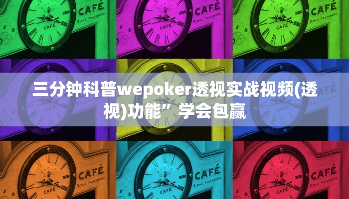 三分钟科普wepoker透视实战视频(透视)功能”学会包赢