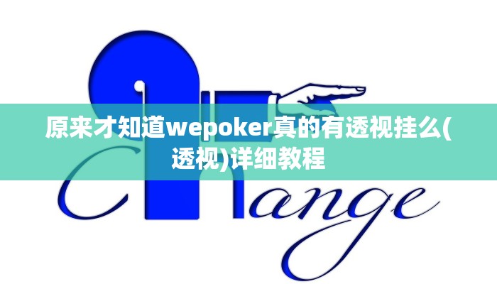 三分钟科普德扑之星辅助透视软件(辅助外挂+教程