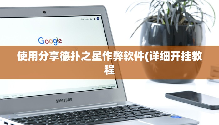 使用分享德扑之星作弊软件(详细开挂教程