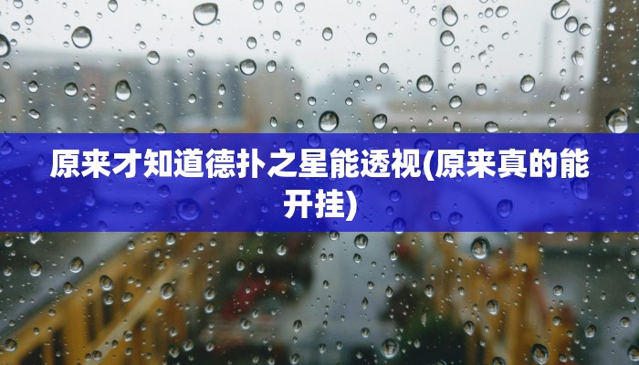 玩家技巧“江麻将外卦神器下载安装”分享用挂教程 玩家技巧“江麻将外卦神器下载安装”分享用挂教程