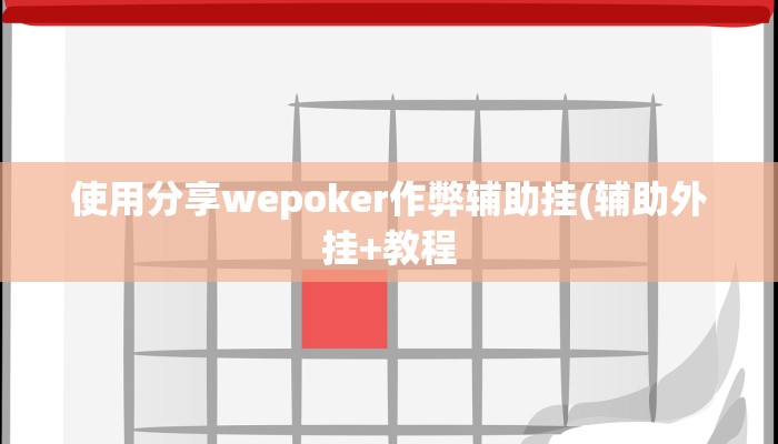 使用分享wepoker作弊辅助挂(辅助外挂+教程