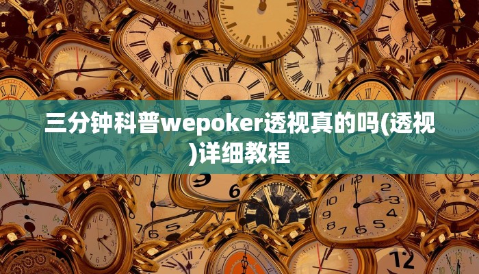 玩家技巧“迅奇麻将小程序辅牌器助开挂”分享用挂教程 玩家技巧“迅奇麻将小程序辅牌器助开挂”分享用挂教程