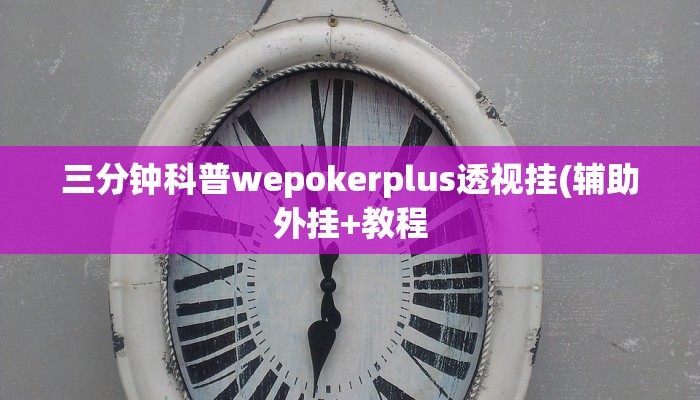 使用分享WePoKer开挂透视辅助详细教程(透视)功能”学会包赢