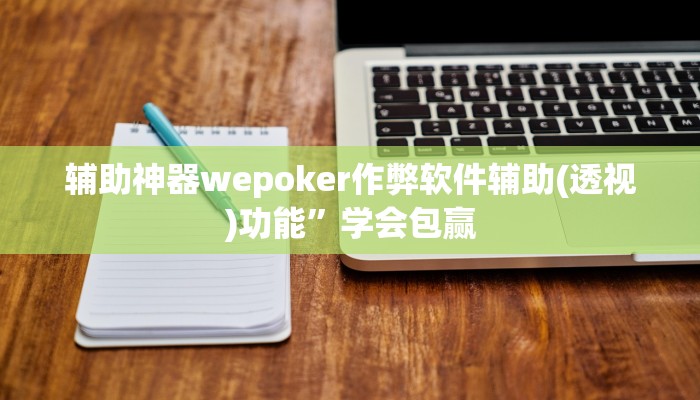 玩家技巧“WPK开挂透视辅助软件”分享用挂教程 玩家技巧“WPK开挂透视辅助软件”分享用挂教程