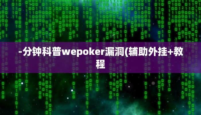 -分钟科普wepoker漏洞(辅助外挂+教程