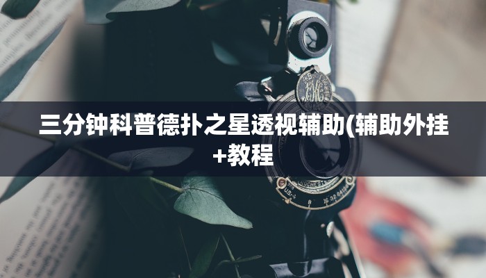 三分钟科普德扑之星透视辅助(辅助外挂+教程