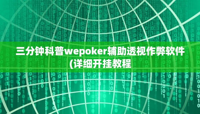 三分钟科普wepoker辅助透视作弊软件(详细开挂教程