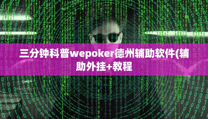 三分钟科普wepoker德州辅助软件(辅助外挂+教程