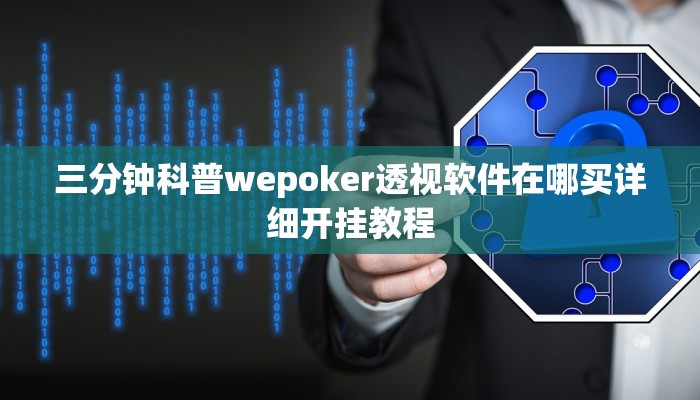 三分钟科普wepoker透视软件在哪买详细开挂教程