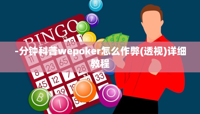 -分钟科普wepoker怎么作弊(透视)详细教程