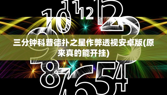 三分钟科普德扑之星作弊透视安卓版(原来真的能开挂)