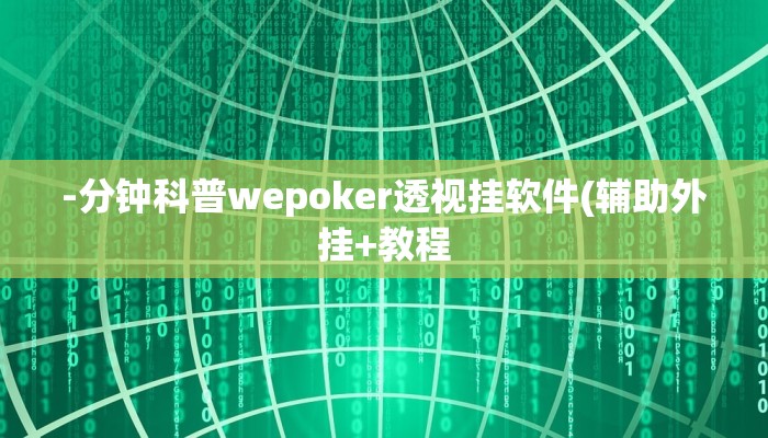-分钟科普wepoker透视挂软件(辅助外挂+教程
