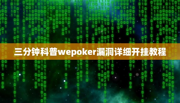 三分钟科普wepoker漏洞详细开挂教程