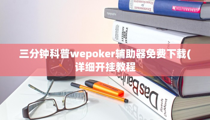 三分钟科普wepoker辅助器免费下载(详细开挂教程