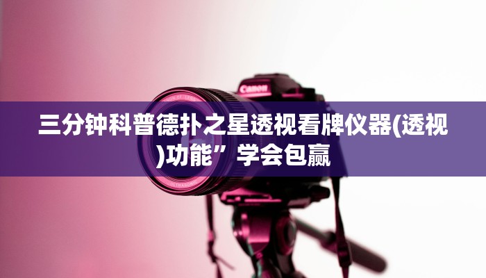 三分钟科普德扑之星透视看牌仪器(透视)功能”学会包赢