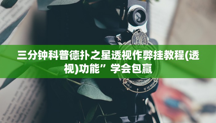 三分钟科普德扑之星透视作弊挂教程(透视)功能”学会包赢
