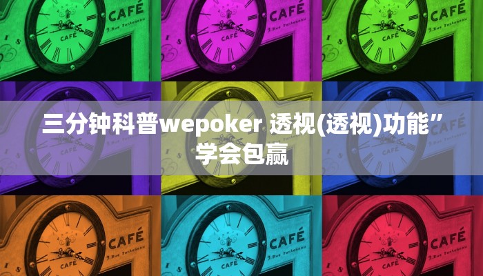 三分钟科普wepoker 透视(透视)功能”学会包赢