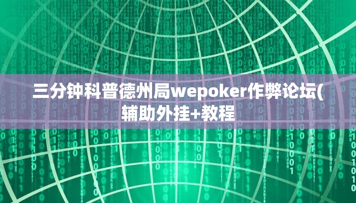 三分钟科普德州局wepoker作弊论坛(辅助外挂+教程