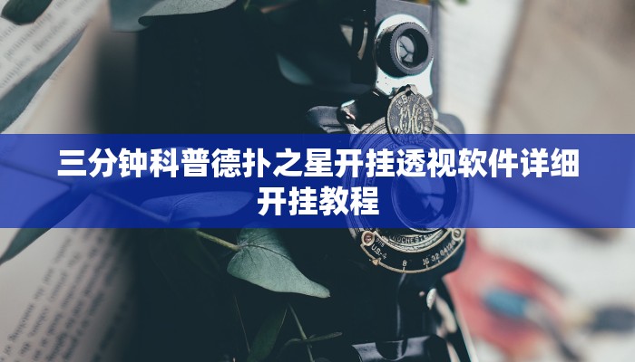 三分钟科普德扑之星开挂透视软件详细开挂教程