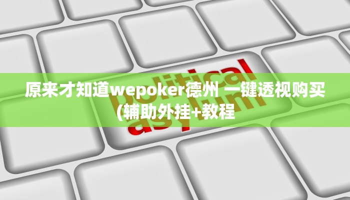 原来才知道wepoker德州 一键透视购买(辅助外挂+教程