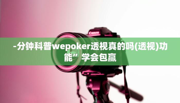 -分钟科普wepoker透视真的吗(透视)功能”学会包赢