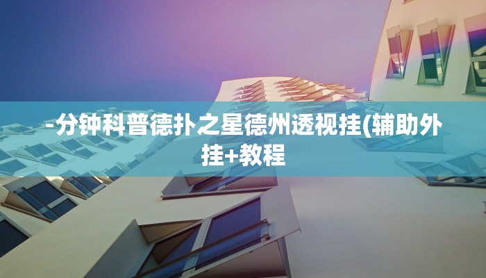 -分钟科普德扑之星德州透视挂(辅助外挂+教程