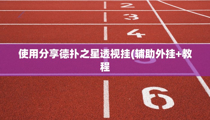 原来才知道wepoker辅助作弊透视方法(透视)功能”学会包赢