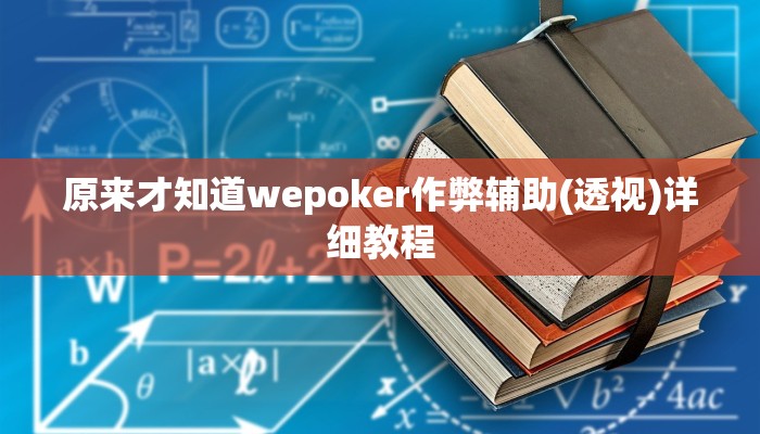 原来才知道wepoker作弊辅助(透视)详细教程