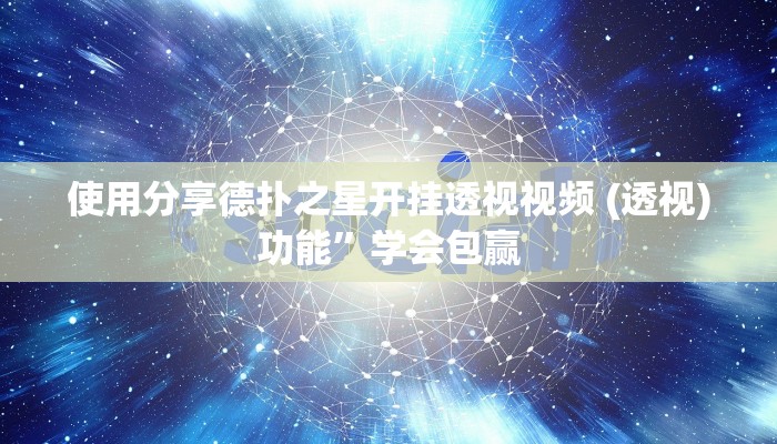 使用分享德扑之星开挂透视视频 (透视)功能”学会包赢