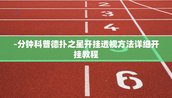 实测辅助“蒙乐内蒙古麻将辅助开挂工具”附开挂脚本详细步骤