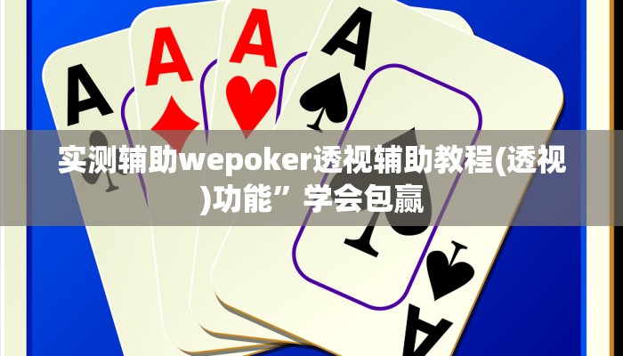 三分钟科普德扑之星开挂透视(详细开挂教程