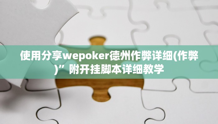 使用分享wepoker德州作弊详细(作弊)”附开挂脚本详细教学