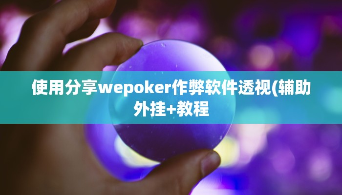 开挂技巧“朋友安徽麻将可以作弊吗”详细外挂安装步骤 