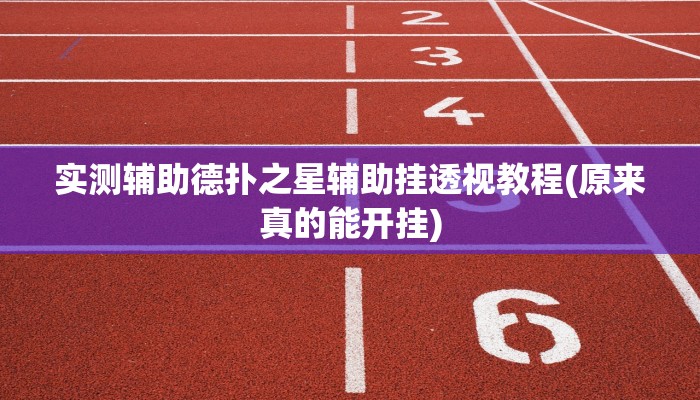 开挂技巧“wepoker德州局透视辅助软件”详细外挂安装步骤 