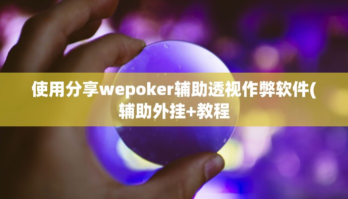 玩家秒懂“淘趣互娱开挂软件教程”原来确实有挂!