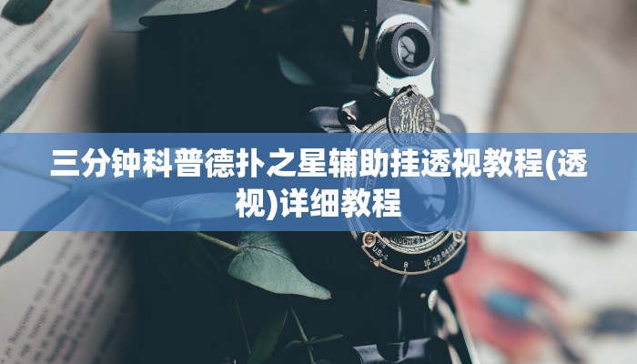 实测辅助“天天酒都开挂软件方法”附开挂脚本详细步骤