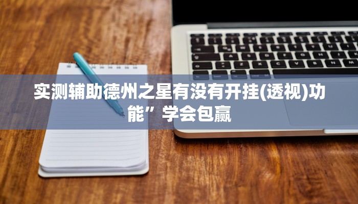 玩家技巧“会友山西麻将怎么开挂”分享用挂教程 玩家技巧“会友山西麻将怎么开挂”分享用挂教程