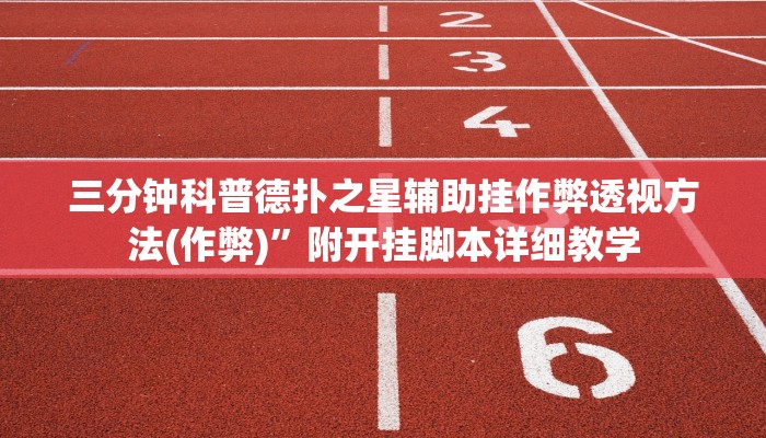 玩家秒懂“山西扣点辅助开挂工具”附开挂脚本详细步骤