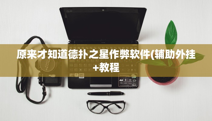 玩家技巧“聚闲麻将开挂器”分享用挂教程 玩家技巧“聚闲麻将开挂器”分享用挂教程