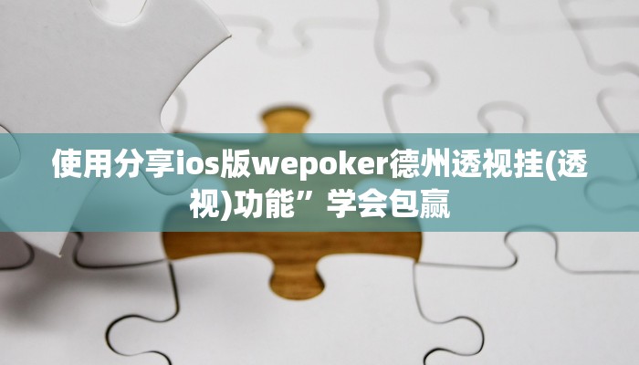 玩家秒懂“广西八一字牌辅助器开挂软件了”附开挂脚本详细步骤