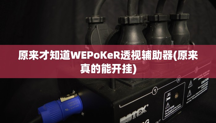 开挂技巧“微乐a3纸牌开挂神器”详细外挂安装步骤 