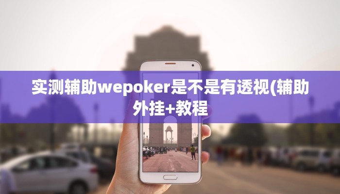 实测辅助“蜀州麻将辅助器开挂软件了”附开挂脚本详细步骤