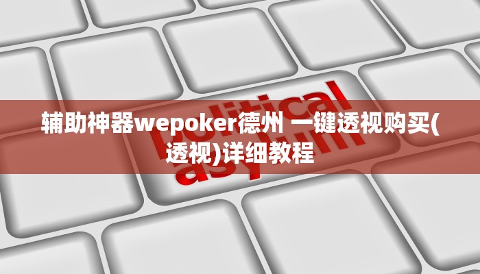 玩家技巧“闲娱江西棋牌打盾作弊”分享用挂教程 玩家技巧“闲娱江西棋牌打盾作弊”分享用挂教程