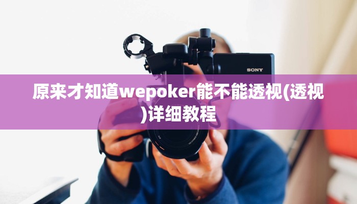 -分钟科普(wePoker)确实有没有挂(详细开挂教程