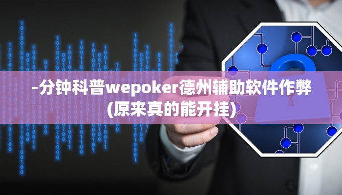 使用分享wepoker 透视(作弊)”附开挂脚本详细教学